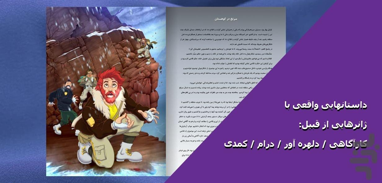 کتاب خاطرات محیطبانِ محیطبانان - ج 1 - عکس برنامه موبایلی اندروید