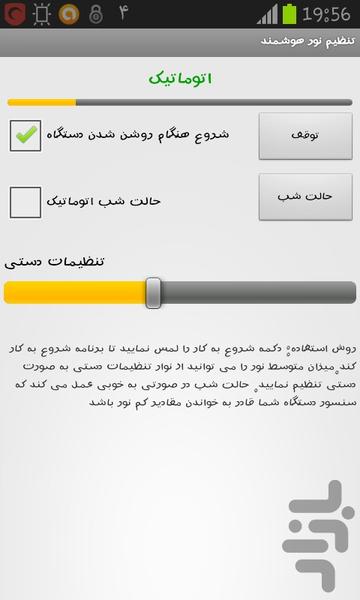 تنظیم نور هوشمند - Image screenshot of android app