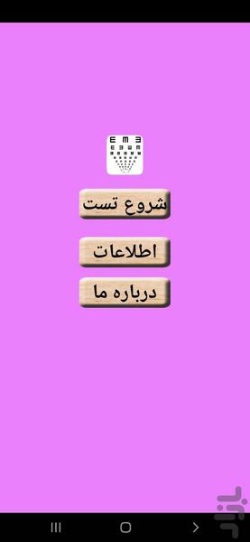بینایی سنج - Image screenshot of android app