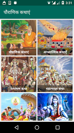 Hindi Stories | पौराणिक कथाएं - عکس برنامه موبایلی اندروید