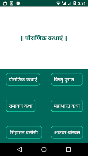 Hindi Stories | पौराणिक कथाएं - Image screenshot of android app