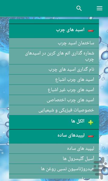 بیوشیمی لیپیدها - عکس برنامه موبایلی اندروید