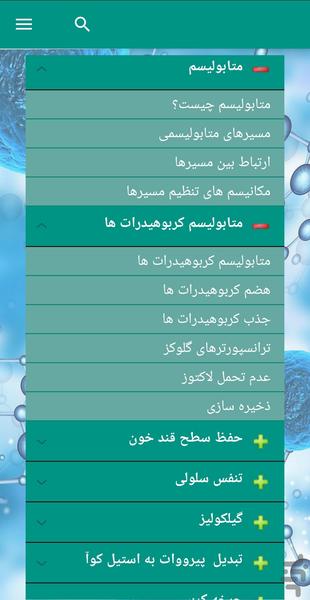 متابولیسم کربوهیدرات ها - عکس برنامه موبایلی اندروید