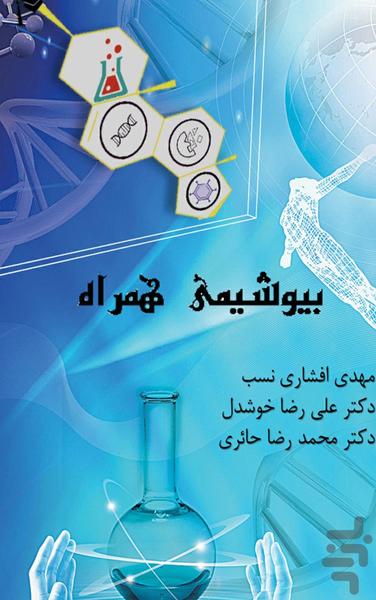 مقدمات بیوشیمی - عکس برنامه موبایلی اندروید