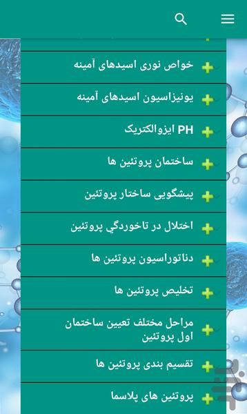 بیوشیمی پروتئین و اسید های آمینه - عکس برنامه موبایلی اندروید