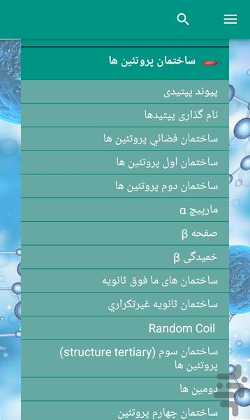 بیوشیمی پروتئین و اسید های آمینه - عکس برنامه موبایلی اندروید