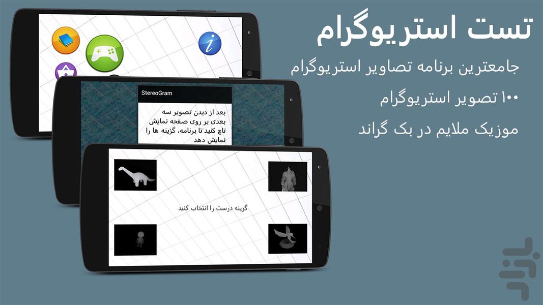 تست استریوگرام - عکس برنامه موبایلی اندروید