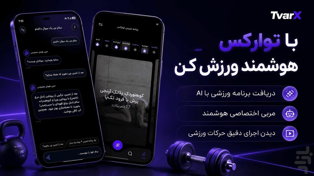 توارکس (Tvarx) | مربی هوشمند شخصی من - عکس برنامه موبایلی اندروید