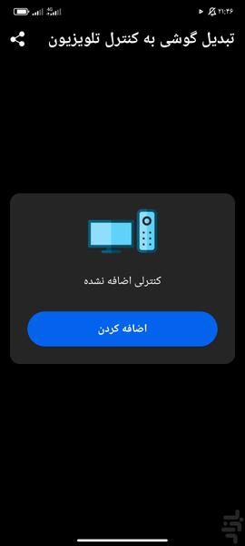 تبدیل گوشی به کنترل تلویزیون - Image screenshot of android app