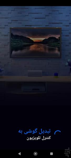 تبدیل گوشی به کنترل تلویزیون - Image screenshot of android app