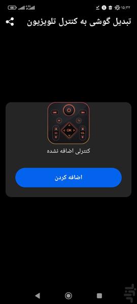 تبدیل گوشی به کنترل تلویزیون - Image screenshot of android app