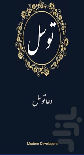 دعای توسل | صوتی و متنی - عکس برنامه موبایلی اندروید