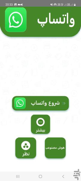 چت مستقیم  واتساپ - عکس برنامه موبایلی اندروید