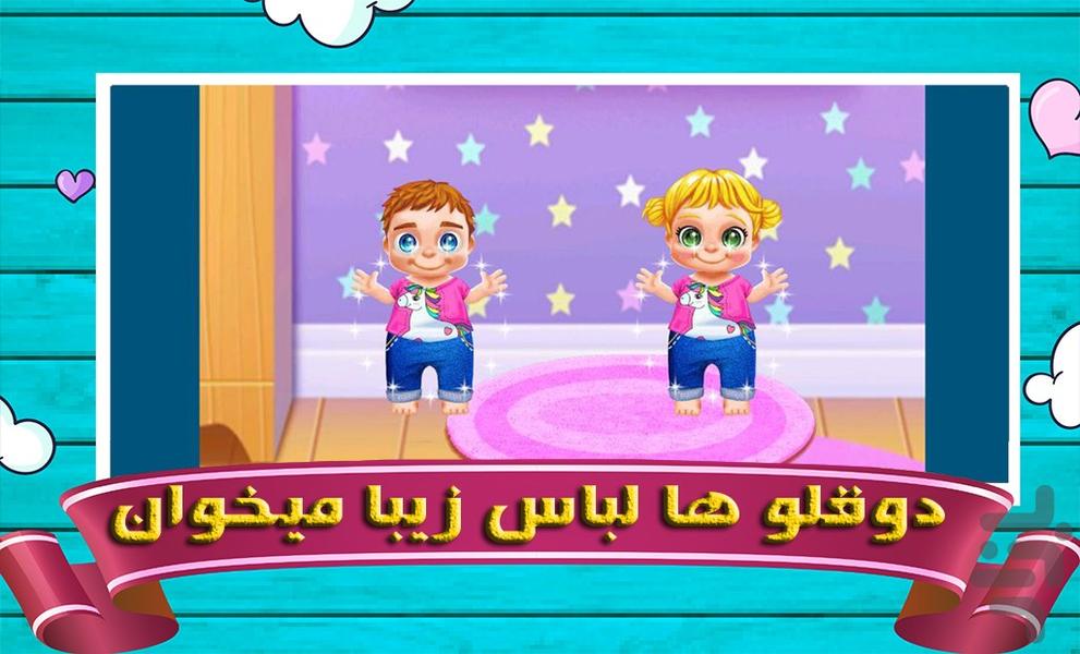 بازی مراقبت از دوقلو ها - Gameplay image of android game