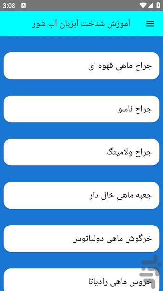 آموزش شناخت آبزیان آب شور - عکس برنامه موبایلی اندروید