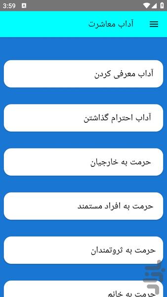 آداب معاشرت - عکس برنامه موبایلی اندروید