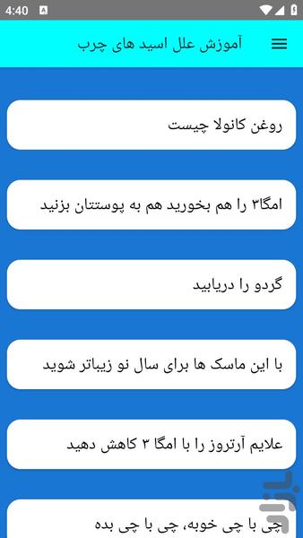 آموزش علل اسید های چرب - عکس برنامه موبایلی اندروید
