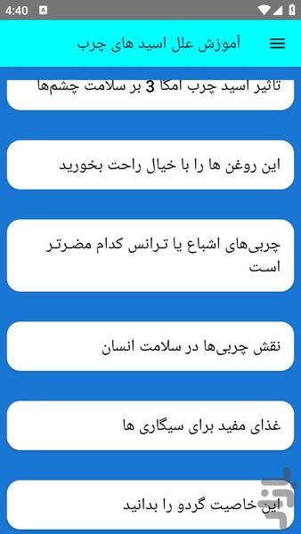 آموزش علل اسید های چرب - عکس برنامه موبایلی اندروید