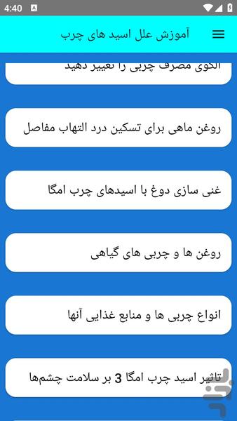 آموزش علل اسید های چرب - عکس برنامه موبایلی اندروید