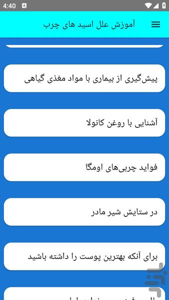 آموزش علل اسید های چرب - عکس برنامه موبایلی اندروید