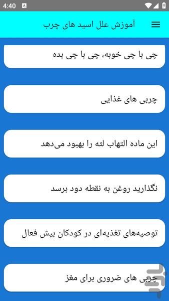 آموزش علل اسید های چرب - عکس برنامه موبایلی اندروید