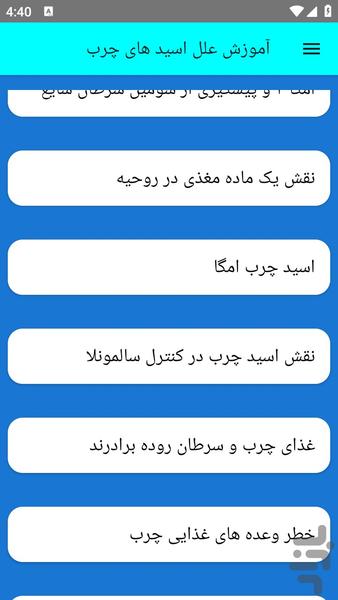 آموزش علل اسید های چرب - عکس برنامه موبایلی اندروید