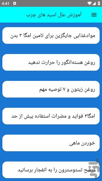آموزش علل اسید های چرب - عکس برنامه موبایلی اندروید