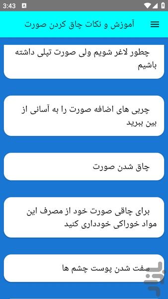 آموزش و نکات چاق کردن صورت - عکس برنامه موبایلی اندروید
