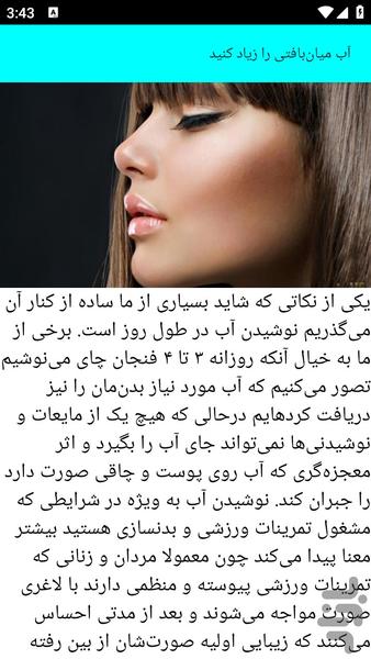 آموزش و نکات چاق کردن صورت - عکس برنامه موبایلی اندروید