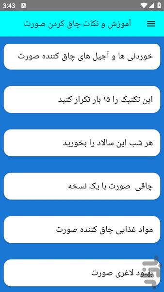آموزش و نکات چاق کردن صورت - عکس برنامه موبایلی اندروید