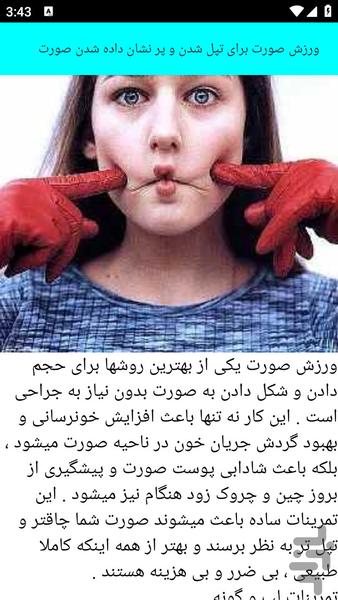 آموزش و نکات چاق کردن صورت - عکس برنامه موبایلی اندروید