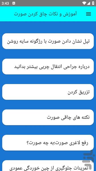 آموزش و نکات چاق کردن صورت - عکس برنامه موبایلی اندروید
