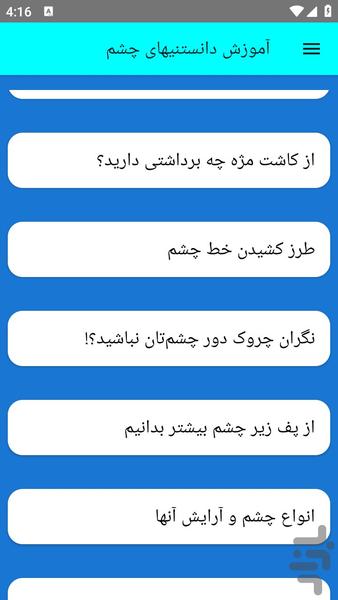 آموزش دانستنیهای چشم - Image screenshot of android app