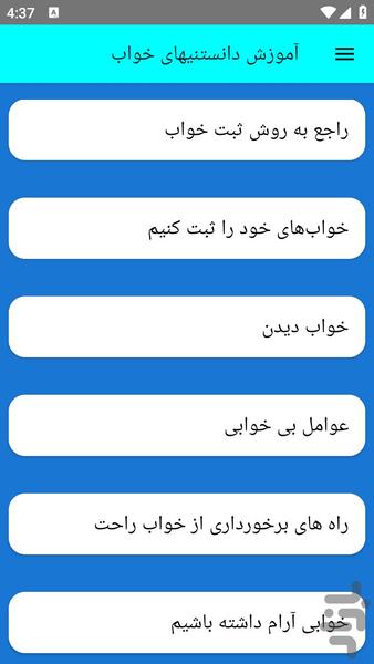 آموزش دانستنیهای خواب - عکس برنامه موبایلی اندروید