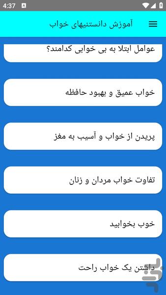 آموزش دانستنیهای خواب - عکس برنامه موبایلی اندروید