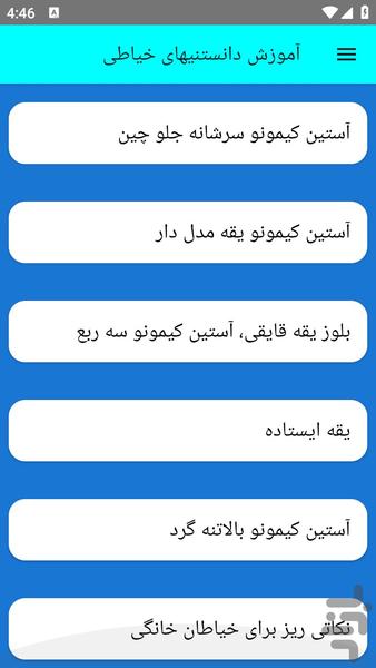 آموزش دانستنیهای خیاطی - عکس برنامه موبایلی اندروید