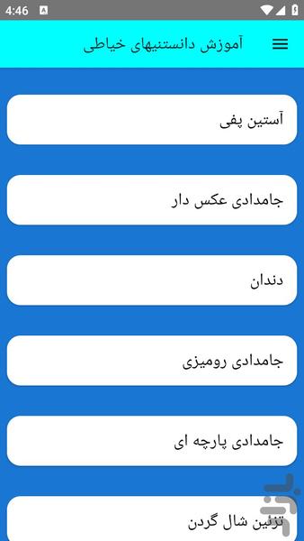 آموزش دانستنیهای خیاطی - عکس برنامه موبایلی اندروید