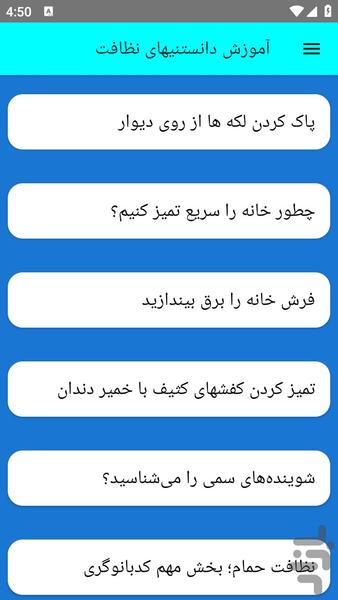 آموزش دانستنیهای نظافت - عکس برنامه موبایلی اندروید