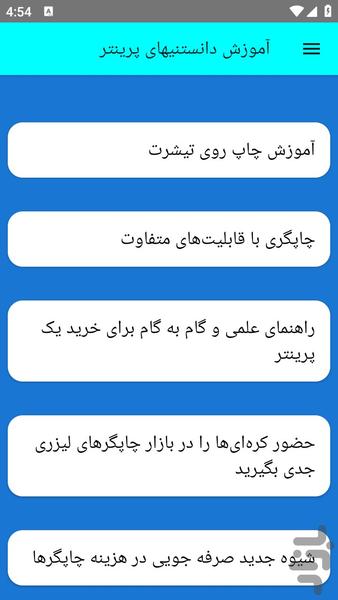 آموزش دانستنیهای پرینتر - عکس برنامه موبایلی اندروید