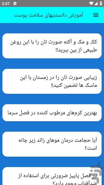 آموزش دانستنیهای سلامت پوست - عکس برنامه موبایلی اندروید