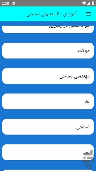 آموزش دانستنیهای نساجی - عکس برنامه موبایلی اندروید