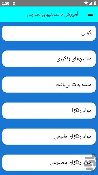 آموزش دانستنیهای نساجی - عکس برنامه موبایلی اندروید