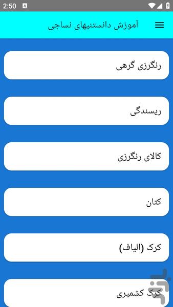 آموزش دانستنیهای نساجی - عکس برنامه موبایلی اندروید