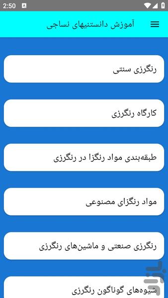 آموزش دانستنیهای نساجی - عکس برنامه موبایلی اندروید
