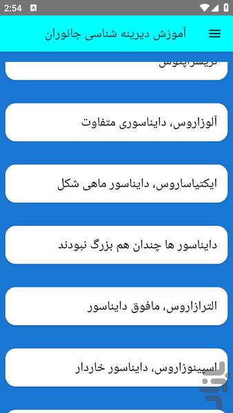 آموزش دیرینه شناسی جانوران - عکس برنامه موبایلی اندروید