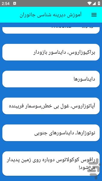 آموزش دیرینه شناسی جانوران - عکس برنامه موبایلی اندروید