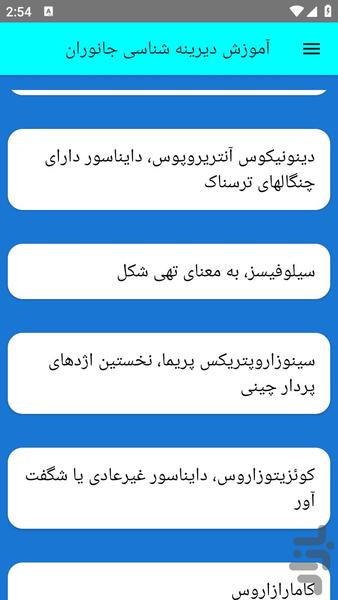 آموزش دیرینه شناسی جانوران - عکس برنامه موبایلی اندروید