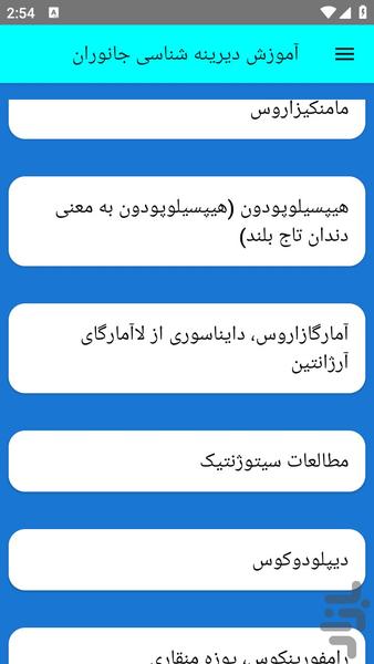 آموزش دیرینه شناسی جانوران - عکس برنامه موبایلی اندروید