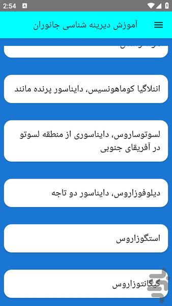 آموزش دیرینه شناسی جانوران - عکس برنامه موبایلی اندروید