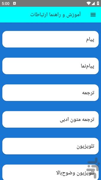 آموزش و راهنما ارتباطات - عکس برنامه موبایلی اندروید